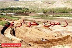 ۱۱۱ هکتار از اراضی ملی کرمانشاه از زمین خواران پس گرفته شد