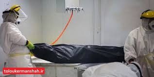با فوت ۱۱ نفر مجموع جان باختگان کرونای استان به ۲۴۸۴ نفر رسید