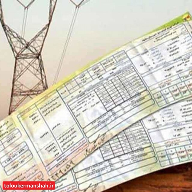 انتقاد مجمع نمایندگان استان‌ کرمانشاه از افزایش قبوض برق