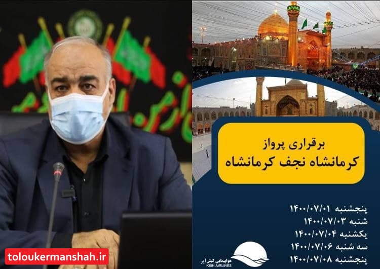 پرواز مستقیم کرمانشاه – نجف ویژه اربعین حسینی برقرار شد