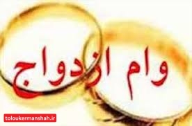 بیش از ۱۳ هزار زوج کرمانشاهی در انتظار دریافت وام ازدواج