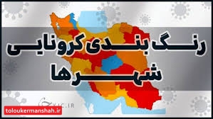 رنگ بندی جدید کرونایی شهرستانهای کرمانشاه
