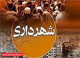 چه کسی شهردار می شود؟!/ ۶ کاندیدا برای کسب سکان شهرداری کرمانشاه/گزینهای اضافه نخواهد شد