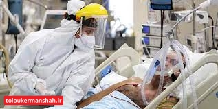 فوت ده کرمانشاهی دیگر طی شبانه روز گذشته/۲۷ بیمار با حال وخیم