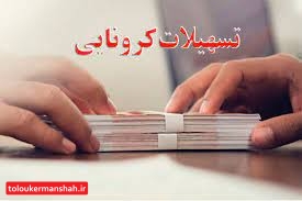 پرداخت تسهیلات به شرکت های خصوصی آسیب دیده از کرونا در حوزه سلامت تا پایان آذر ماه امسال ادامه دارد
