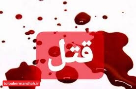 مرد میانسال در کرمانشاه بعد از قتل همسرش خودکشی کرد