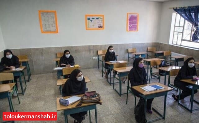 بازگشایی مدارس متوسطه دوم در استان کرمانشاه/ هیچ اجباری برای حضور دانش آموزان در مدارس نداریم