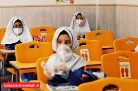 وضعیت رعایت پروتکل‌ها در مدارس کرمانشاه روزانه رصد می‌شود