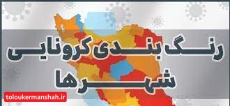 رنگبندی جدید کرونایی/ کرمانشاه زرد شد، قصرشیرین آبی