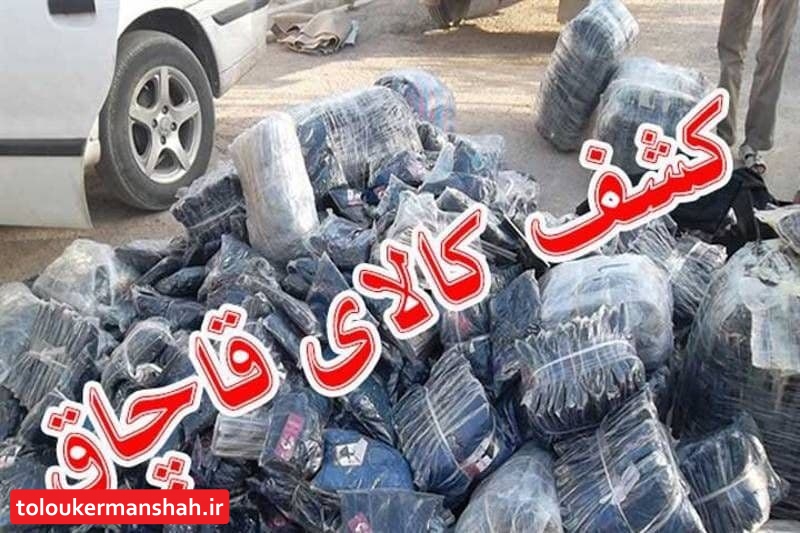 کشف ۳۰۰ دست پوشاک قاچاق توسط پلیس امنیت اقتصادی کرمانشاه