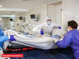 ۵ کرمانشاهی دیگر قربانی کرونا شدند