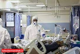 روز بدون فوتی کرونا در کرمانشاه