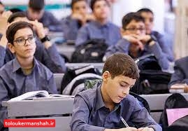 نحوه برگزاری امتحانات دانش‌آموزان کرمانشاه؛ از دبستان تا دبیرستان