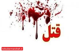 قتل در جوانرود؛ دستگیری در کرمان