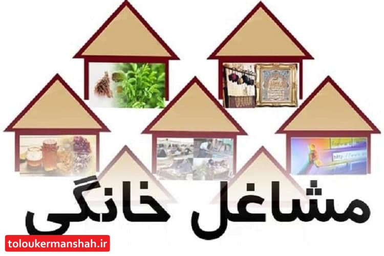 کارگاههای حرفه آموزی مشاغل خانگی در کرمانشاه راه اندازی شد