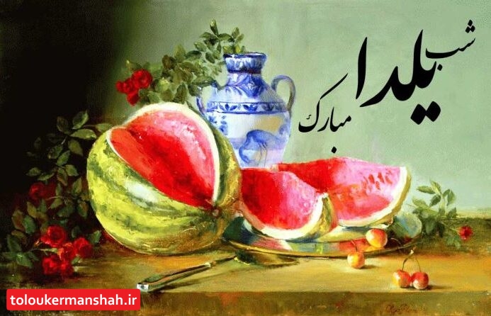 وقتی که خان یلدا با سیلی سرخ میشود/ سایه غول گرانی بر شب چله