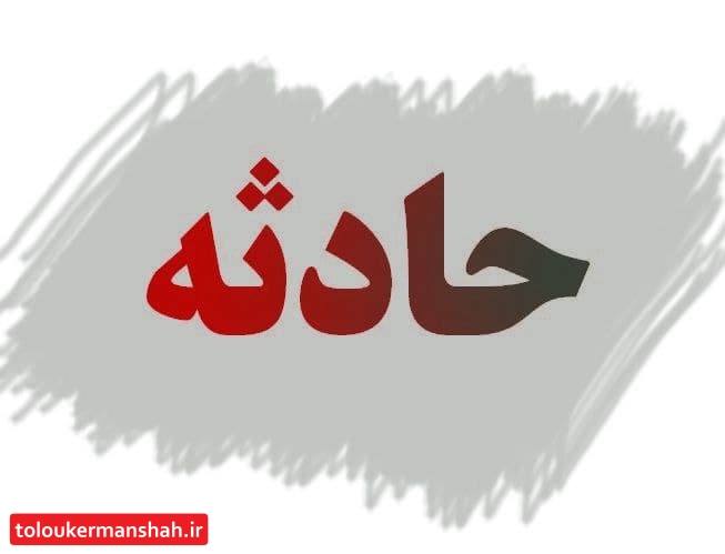 انفجار کوره در اسلام آبادغرب مرگ کارگر جوان را رقم زد