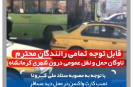 همراه داشتن و نصب کارت واکسن، شرط فعالیت رانندگان ناوگان حمل و نقل عمومی درون شهری کرمانشاه