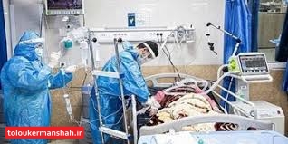 روز بدون فوت کرونایی در کرمانشاه/مجموع جان باختگان قطعی در استان ۲۹۳۲ نفر