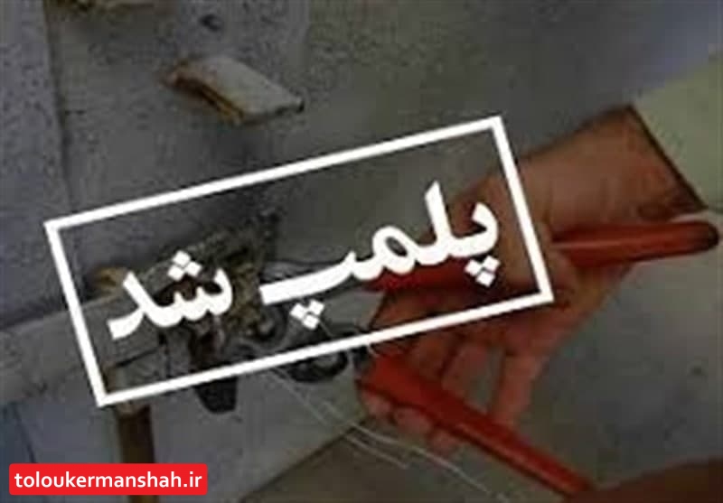 پلمب ۴۴ مرکز متخلف بهداشتی در کرمانشاه