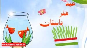 تدارک طرح “عید و هنر و داستان” برای تعطیلات نوروزی دانش‌آموزان ابتدایی کرمانشاه