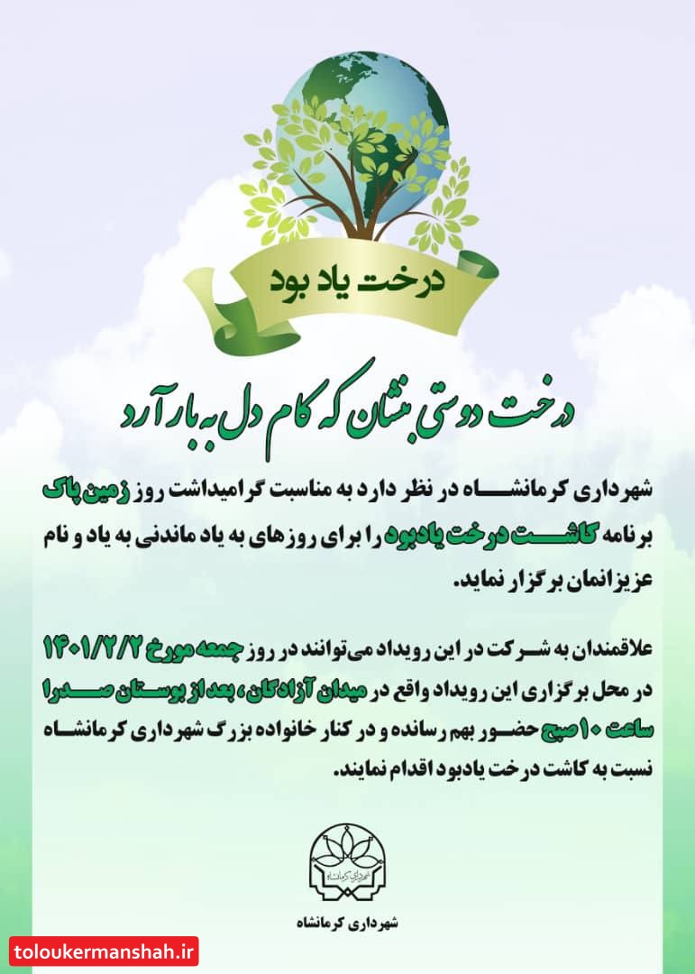 کاشت درخت یادبود با نام عزیزان کرمانشاهی