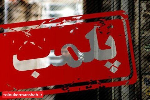پلمب ۱۴ کارگاه شیرینی پزی در کرمانشاه