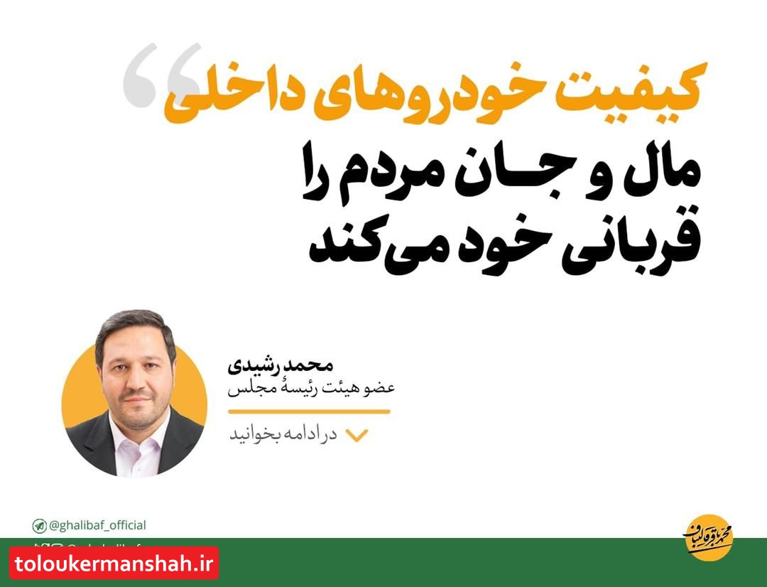 رشیدی: کیفیت خودروهای داخلی مال و جان مردم را قربانی خود میکند