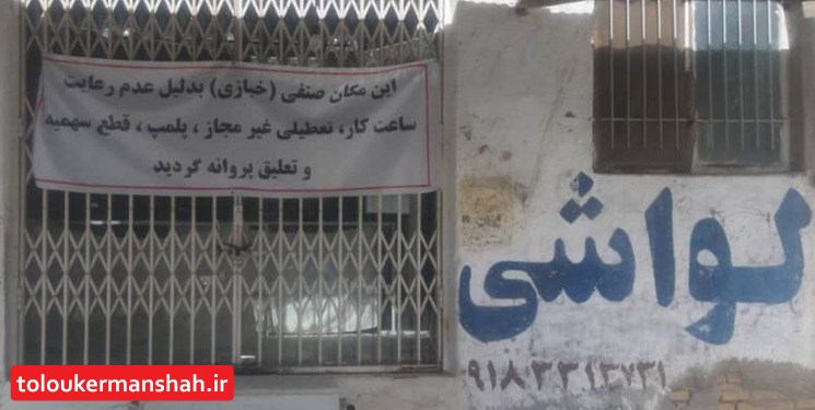 درب سه نانوایی متخلف در کرمانشاه تخته شد