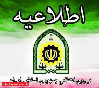  پلیس کرمانشاه استخدام می کند