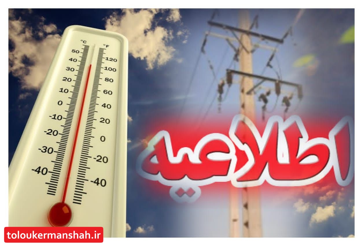 اطلاعیه شرکت برق در خصوص افزایش دما و لزوم مدیریت بهینه مصرف