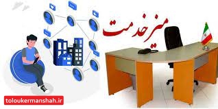 معاون وزارت کار در میز خدمت پاسخگوی درخواست‌های مردم کرمانشاه است