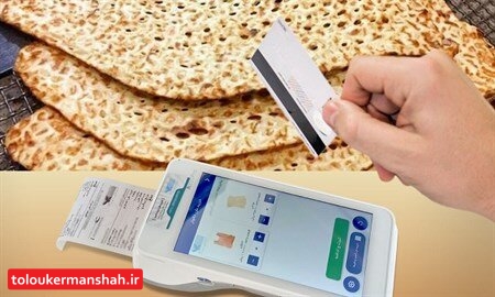 ۹۰درصد نانواییهای کرمانشاه مجهز به کارتخوان هوشمند شدهاند