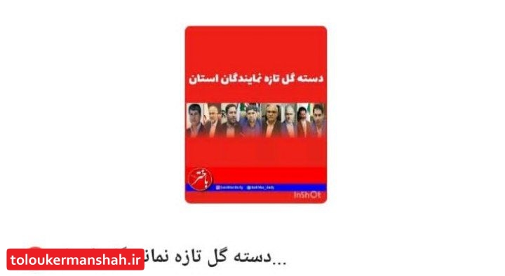 تفکیک کرمانشاه به ۲ استان تکذیب شد/کدام نماینده کرمانشاه به این دسته گل ها آب می دهد؟!