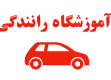 فراخوان تأسیس آموزشگاه رانندگی ویژه بانوان در کرمانشاه