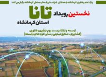 “تانا” ۹ آذر در کرمانشاه برگزار می‌شود