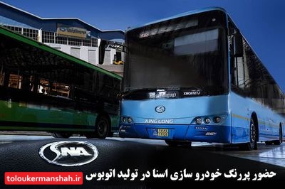 مدیر عامل اسنا: توان تامین صد در صدی اتوبوس کشور/ افزایش اشتغال با افزایش تولید