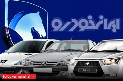 اطلاعیه جدید ایران خودرو برای فروش فوق العاده