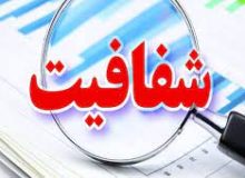 شفافیت مالی از مهمترین ابزارهای مدیریت شهری سالم است