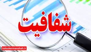 شفافیت مالی از مهمترین ابزارهای مدیریت شهری سالم است