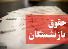صدور فیش حقوقی بازنشستگان کارگری برای خرداد ۱۴۰۲/ اصلاحات متناسب‌سازی و معوقاتِ آن بلاتکلیف مانده است!