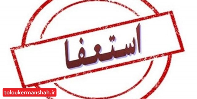 شهردار کرمانشاه استعفا کرد