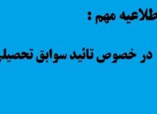 تأیید سوابق تحصیلی شرکت کنندگان در آزمون سراسری نوبت اول و دوم سال ۱۴۰۲