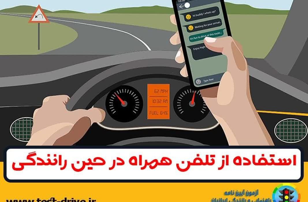 تبعات استفاده از تلفن همراه در حین رانندگی