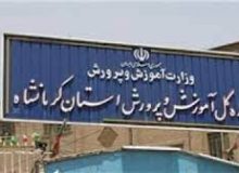 ممنوعیت برگزاری آزمون شبه نهایی در مدارس متوسطه کرمانشاه/ با مدیران متخلف برخورد می شود