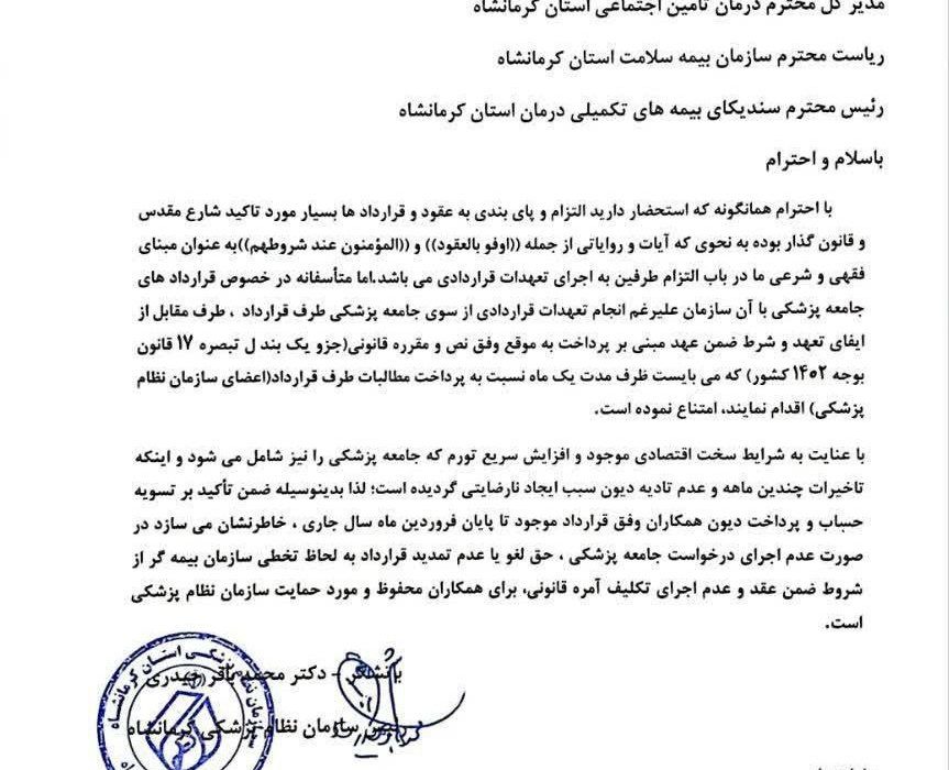 احتمال لغو قرارداد جامعه پزشکی کرمانشاه با بیمه ها