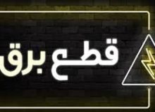 قطع مکرر برق سلامت محصولات غذایی کارخانجات را تهدید می کند! /خطر انحلال صنایع با ۲برابرشدن طرح مدیریت بار