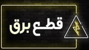 قطع مکرر برق سلامت محصولات غذایی کارخانجات را تهدید می کند! /خطر انحلال صنایع با ۲برابرشدن طرح مدیریت بار