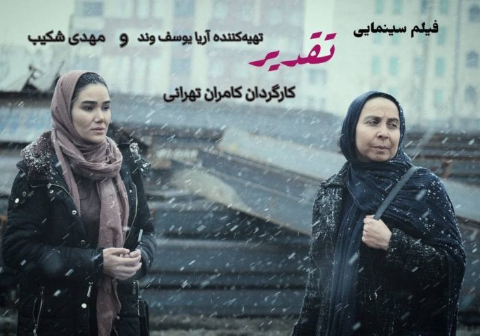 فیلم سینمایی تقدیر در چند قدمی اکران/پایان تدوین تا آخر هفته