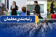 ۳۴۷۶ معلم کرمانشاهی فاقدِ رتبه هستند/ معلمان جدید و فاقد رتبه مدارکشان را بارگذاری کنند